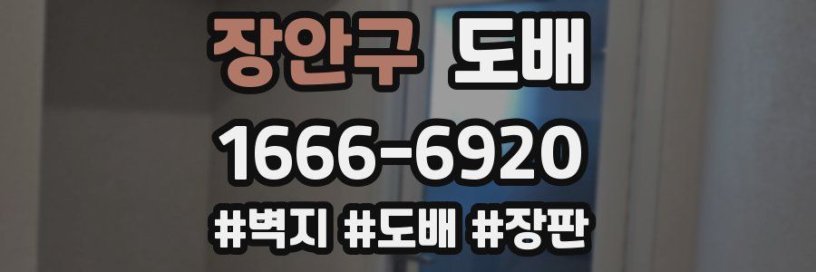 장안구 도배
