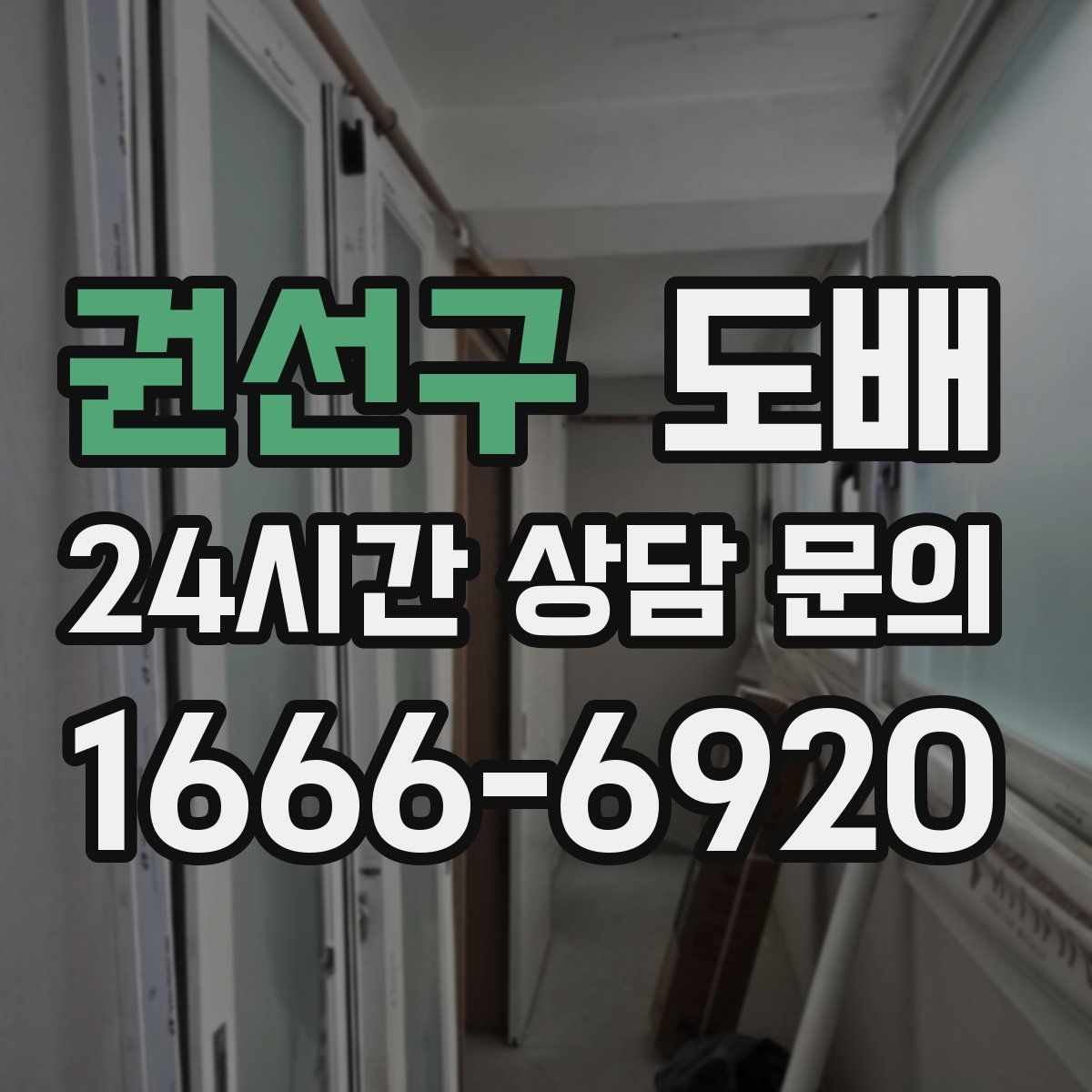 권선구 도배
