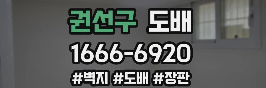 권선구 도배
