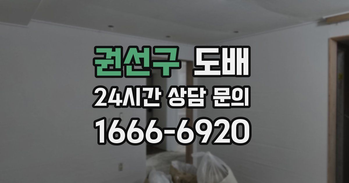 권선구 도배