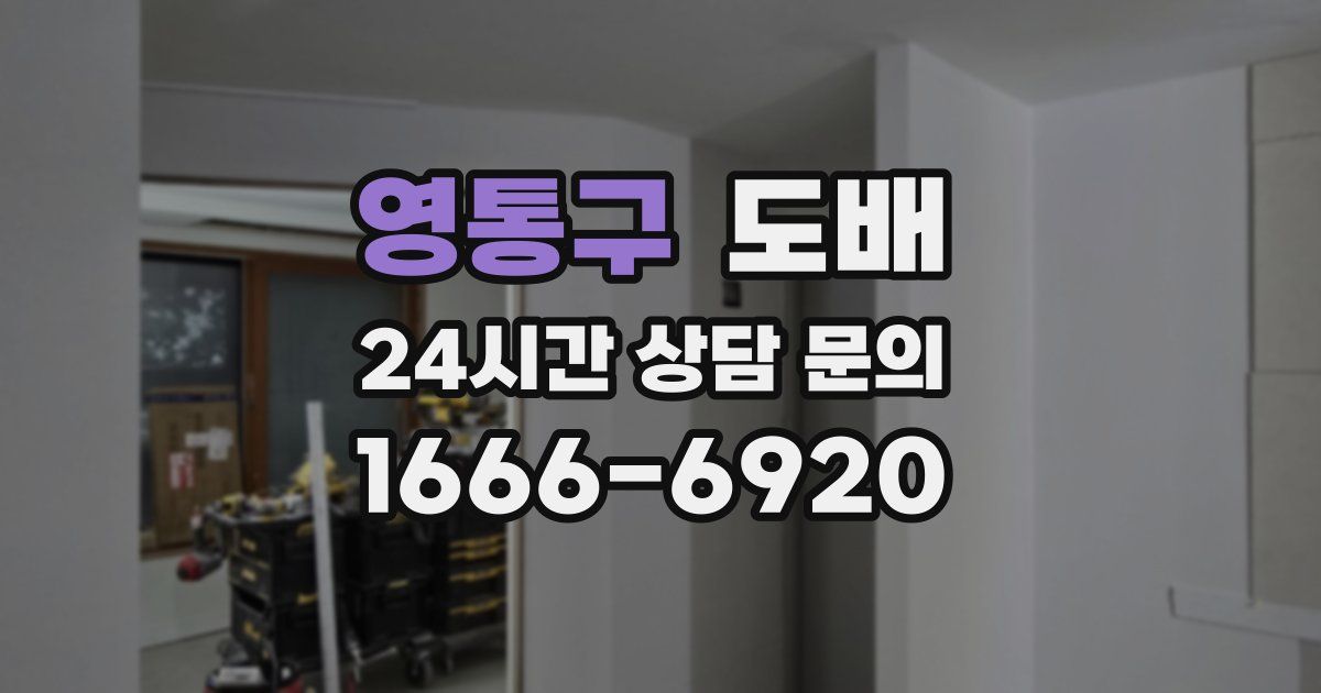 영통구 도배