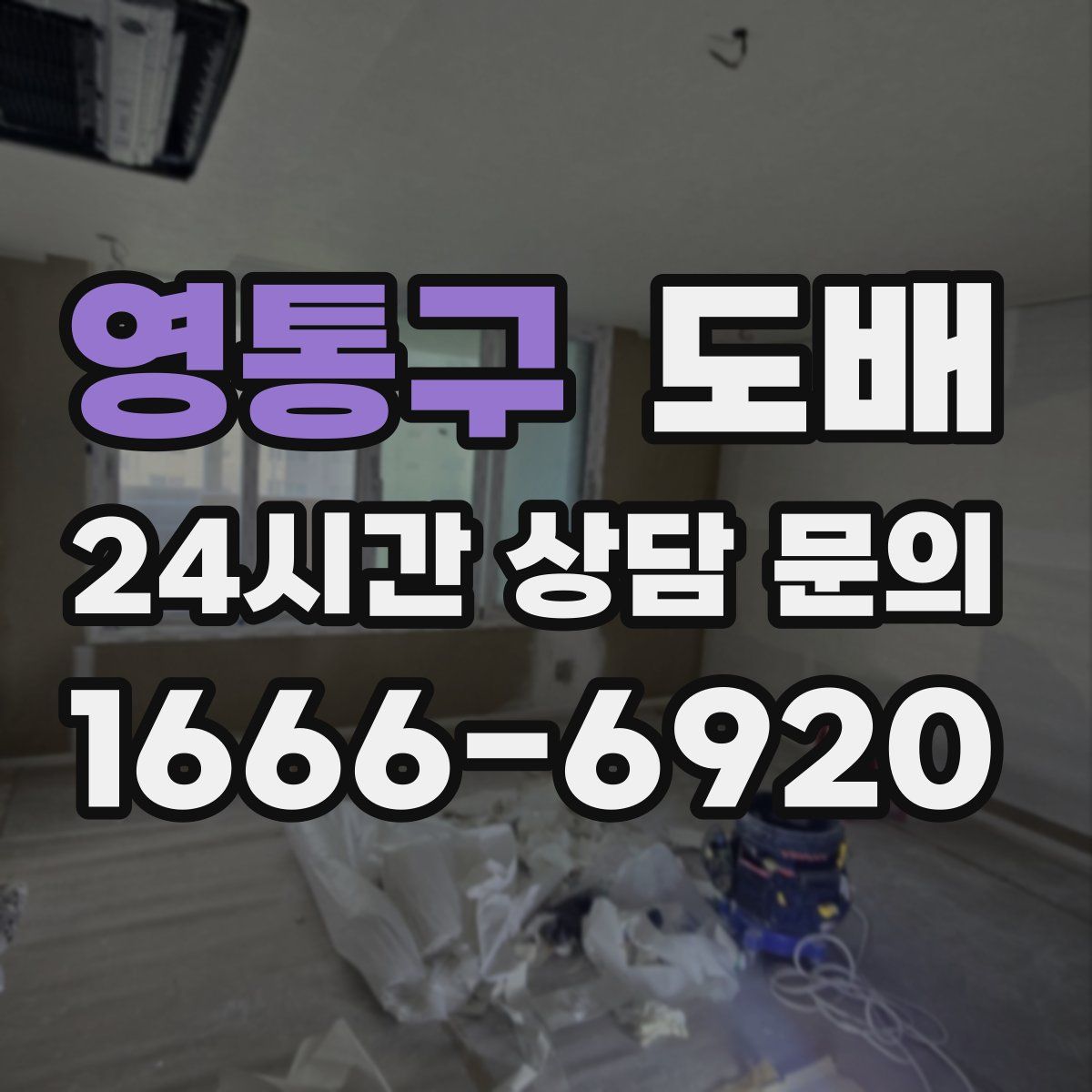 영통구 도배