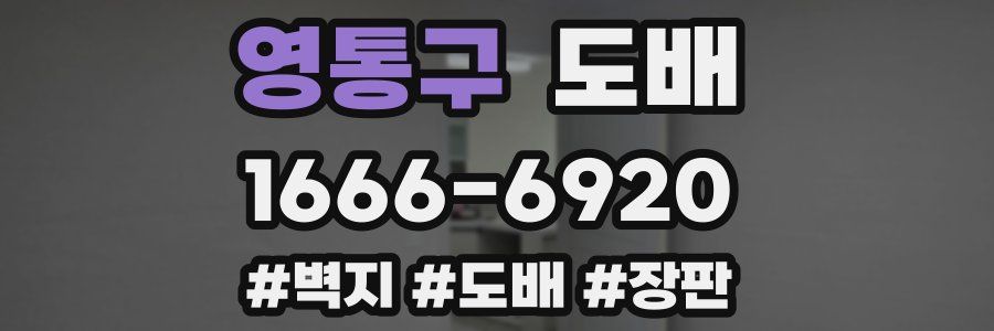 영통구 도배