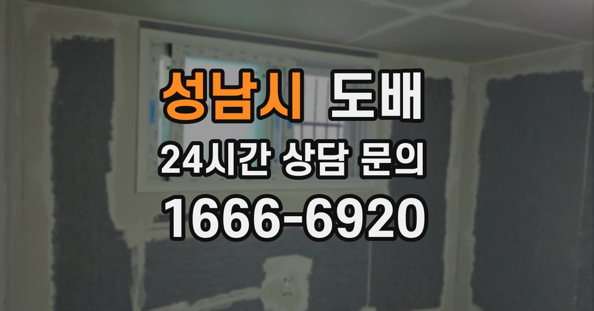 성남시 도배