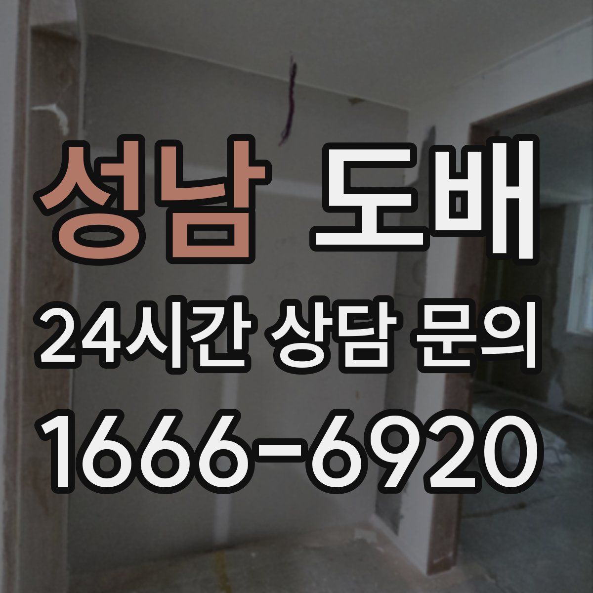 성남 도배