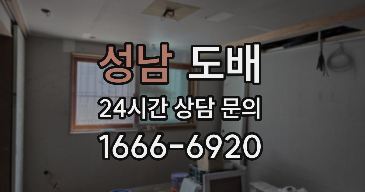 성남 도배