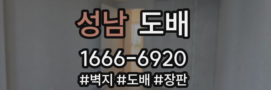 성남 도배