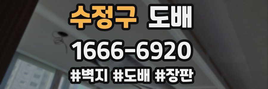 수정구 도배