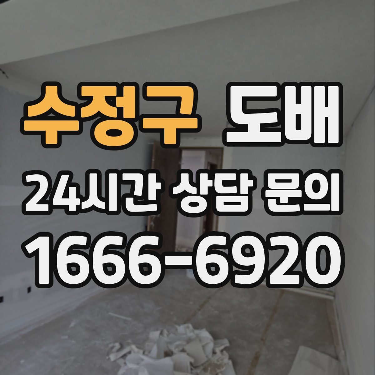 수정구 도배