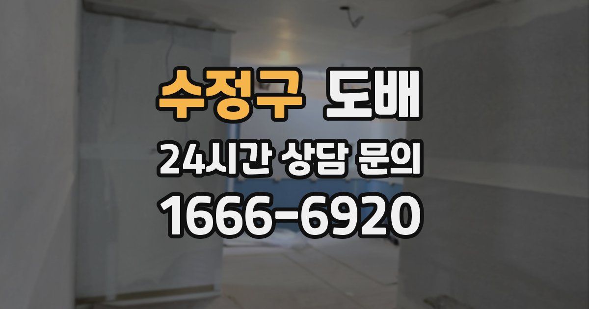 수정구 도배