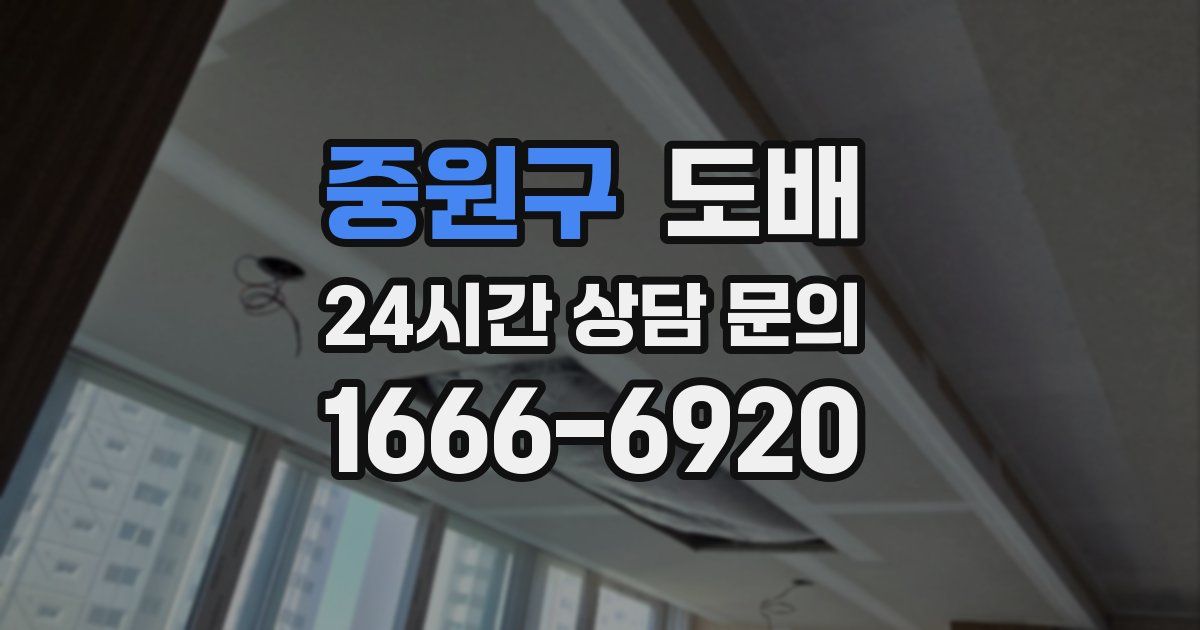 중원구 도배