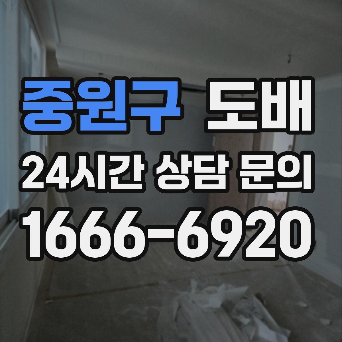 중원구 도배