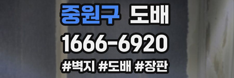 중원구 도배