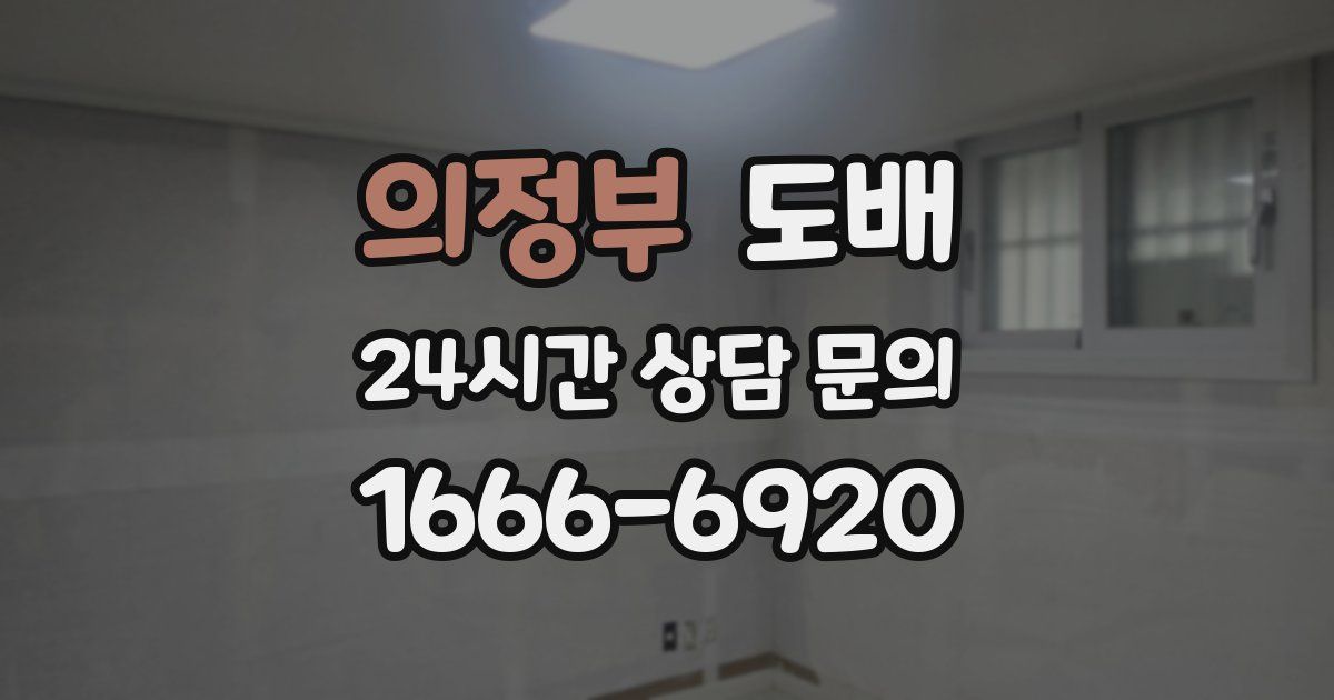 의정부 도배
