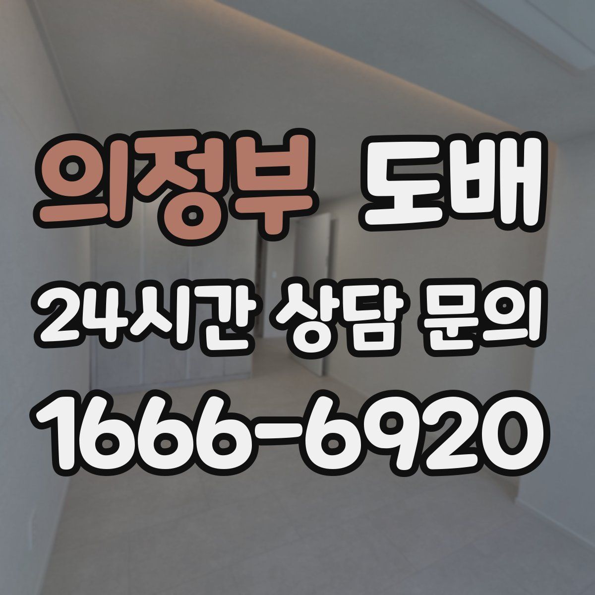 의정부 도배
