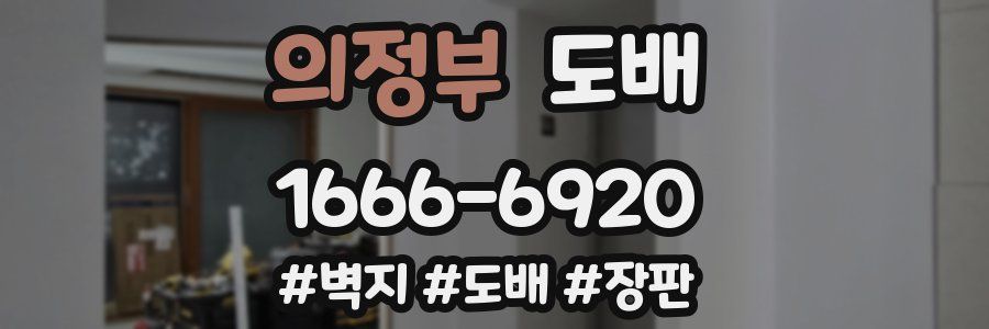 의정부 도배
