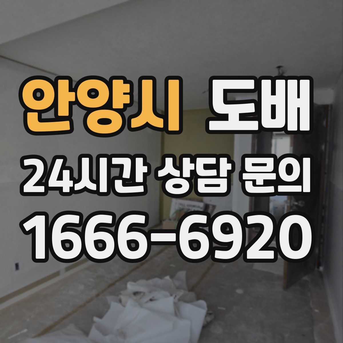안양시 도배