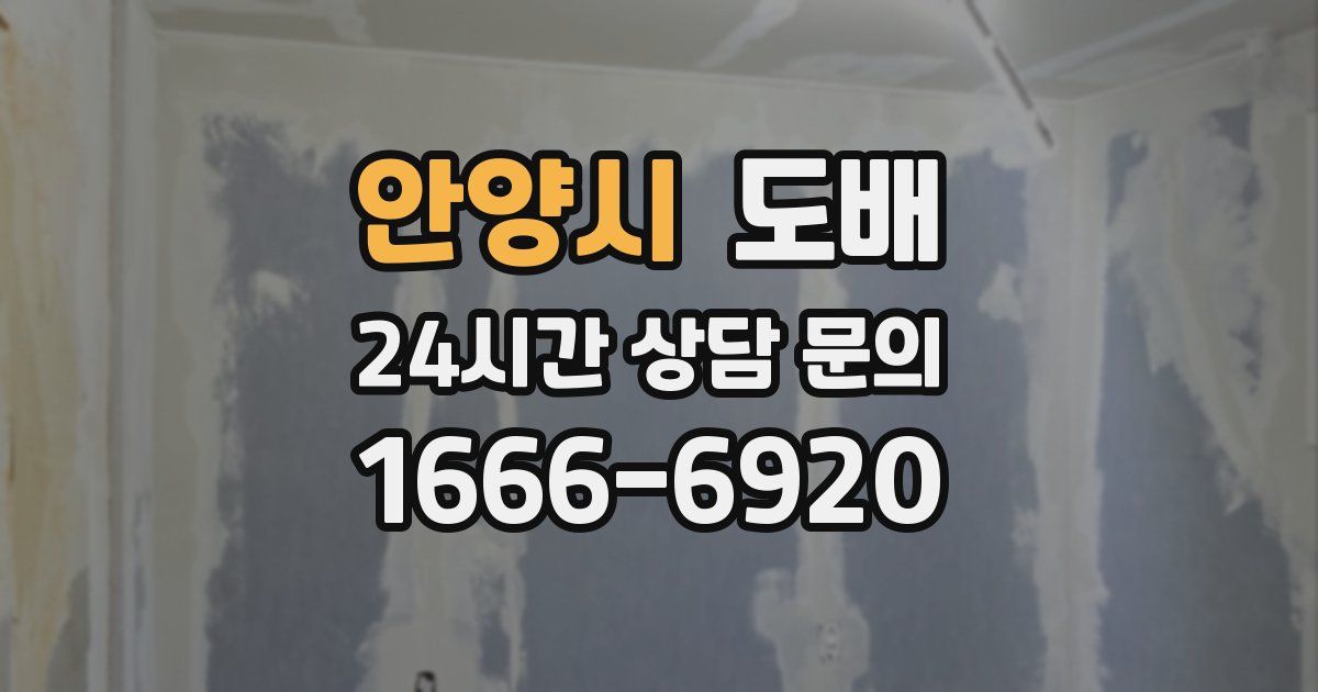 안양시 도배