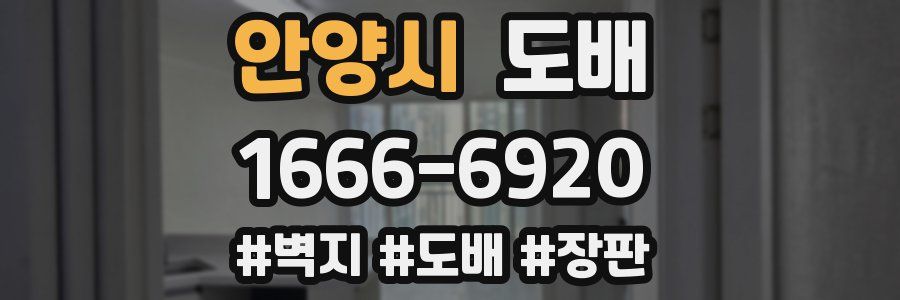 안양시 도배