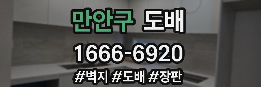 만안구 도배