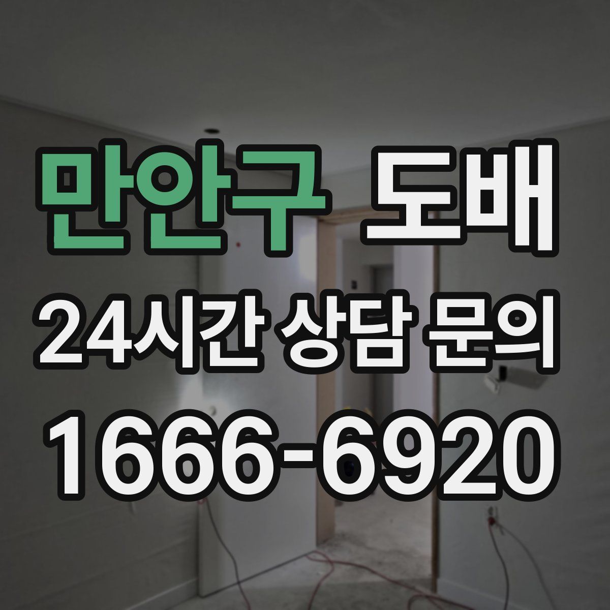만안구 도배