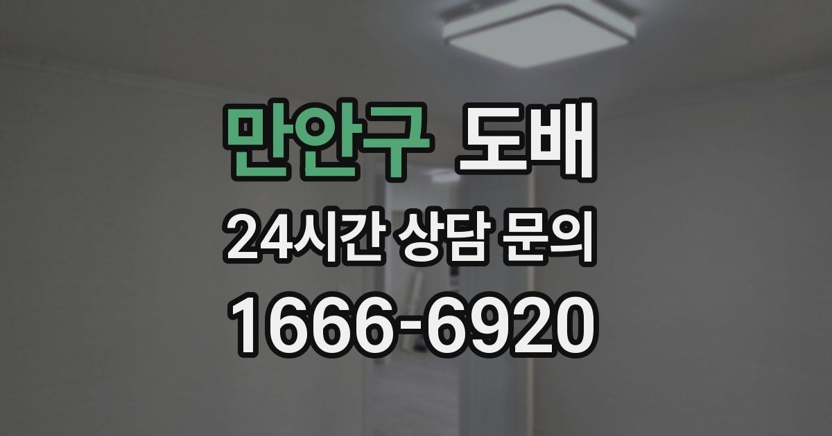 만안구 도배