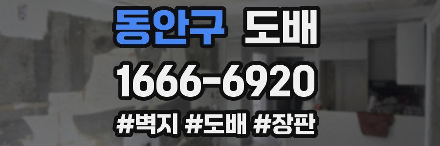 동안구 도배