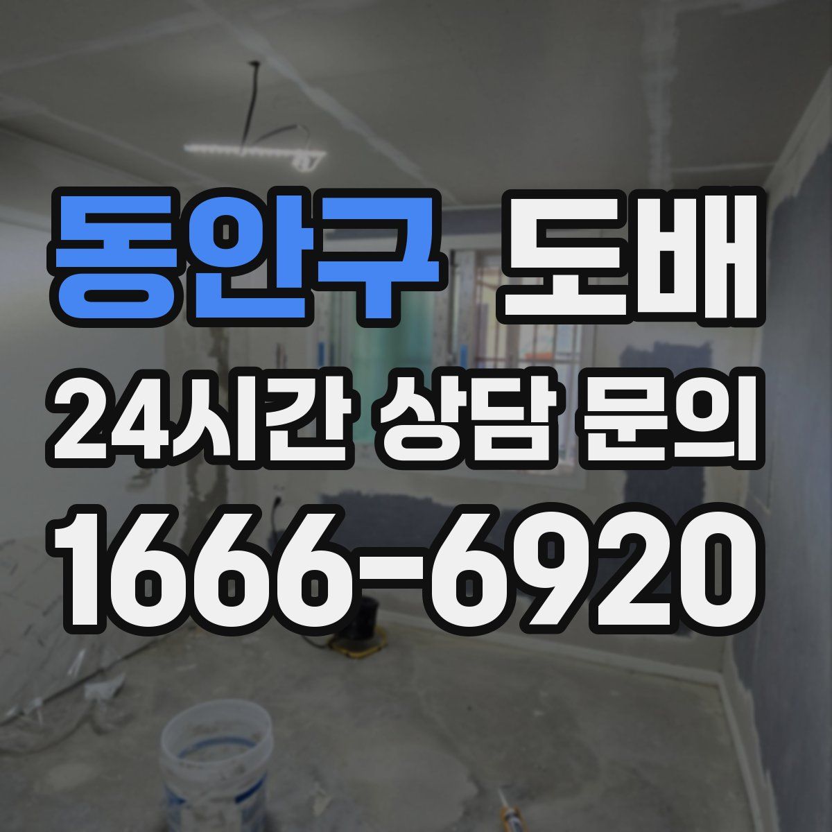 동안구 도배
