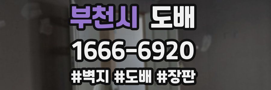 부천시 도배