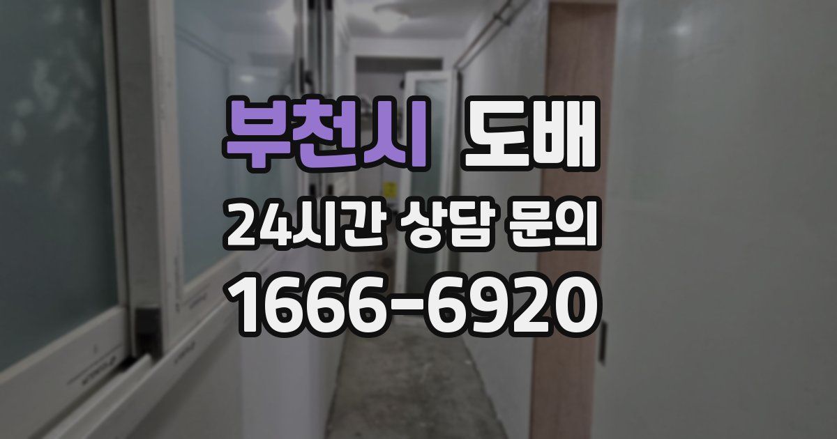 부천시 도배