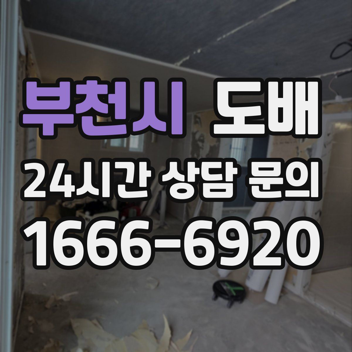 부천시 도배