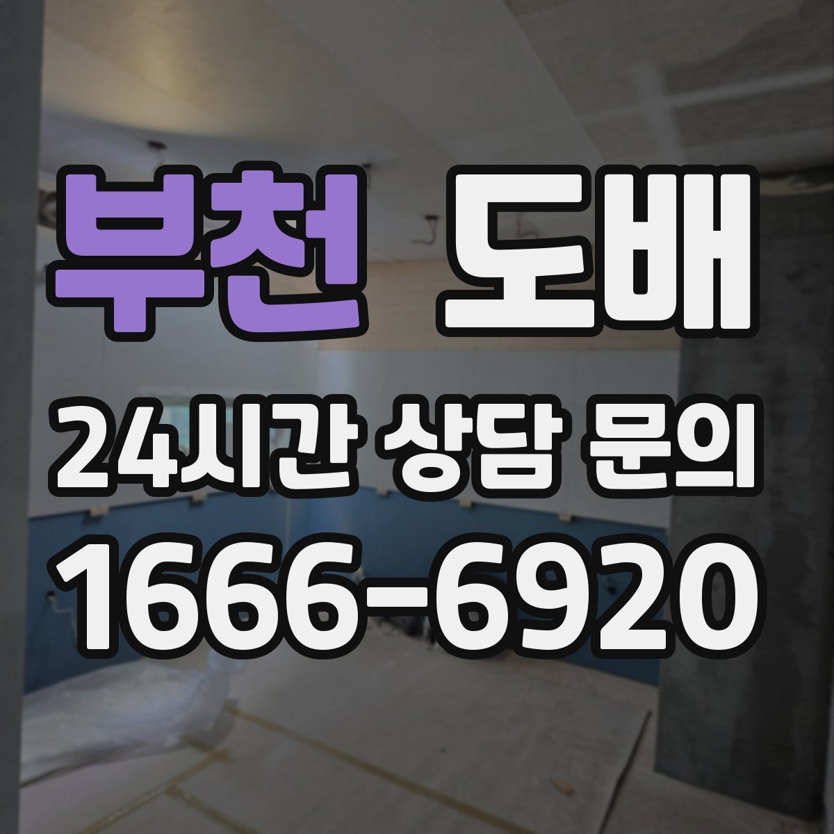 부천 도배