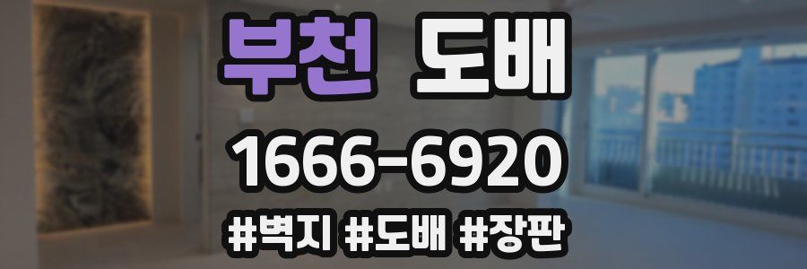 부천 도배