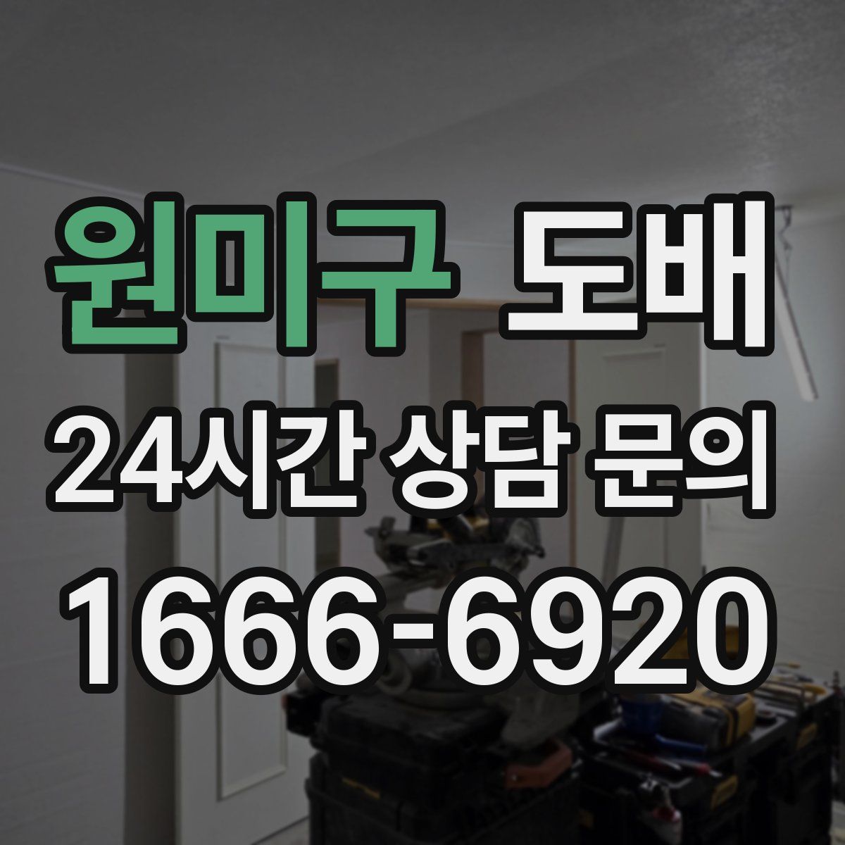 원미구 도배