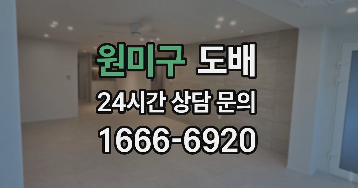 원미구 도배