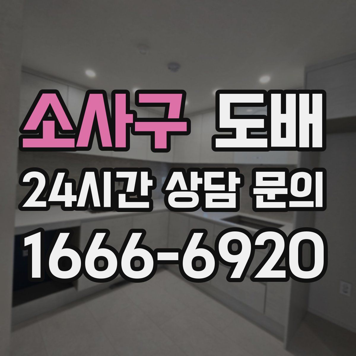 소사구 도배