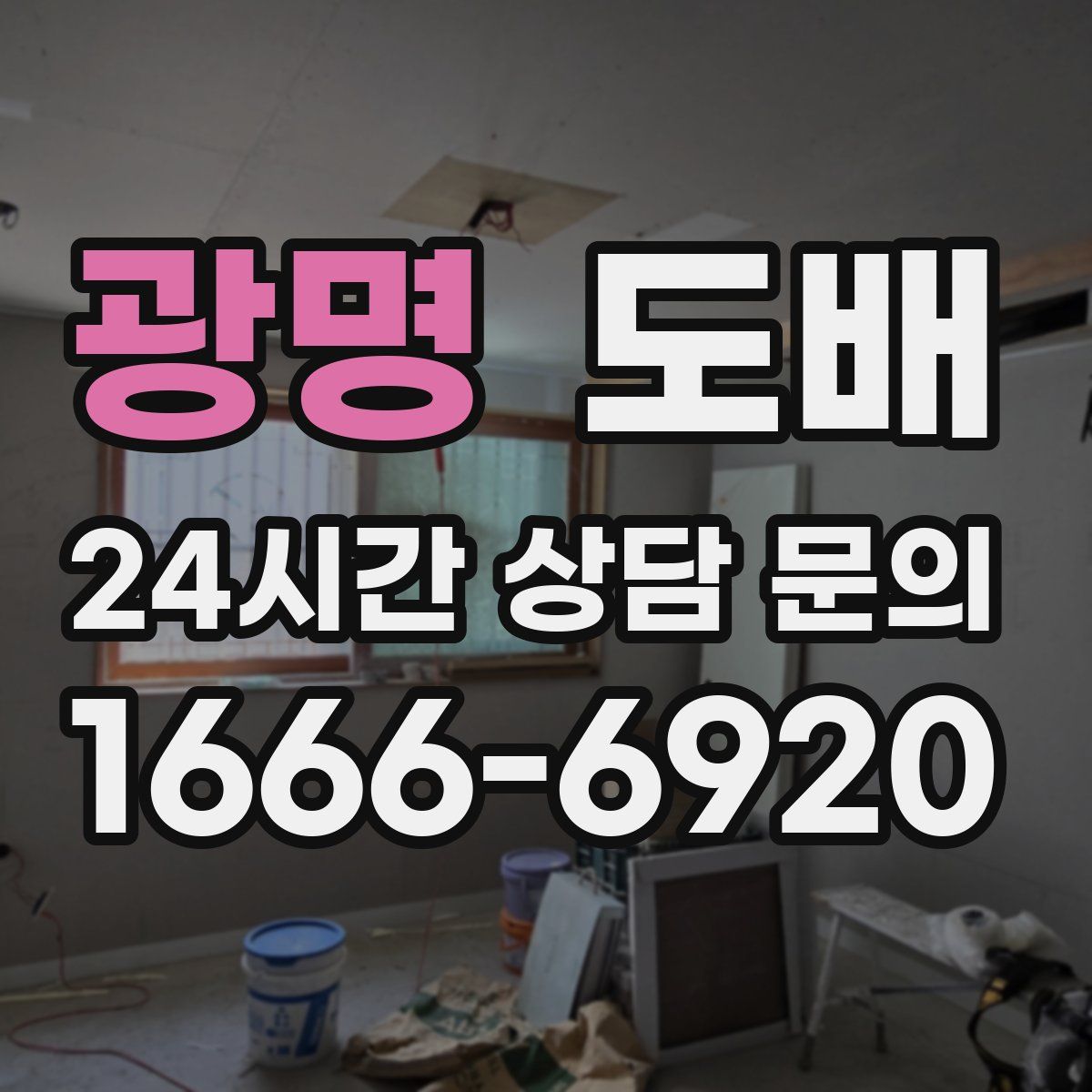 광명 도배