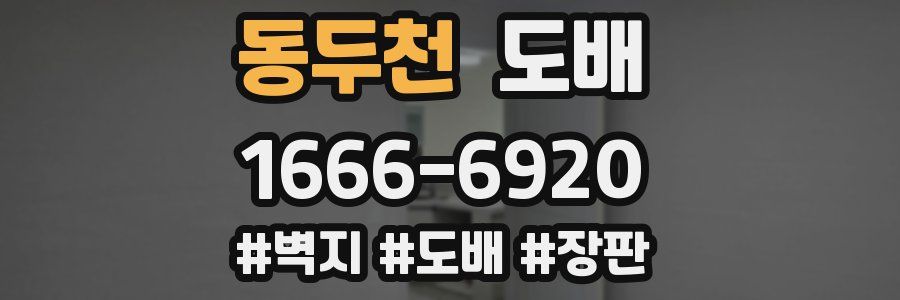 동두천 도배