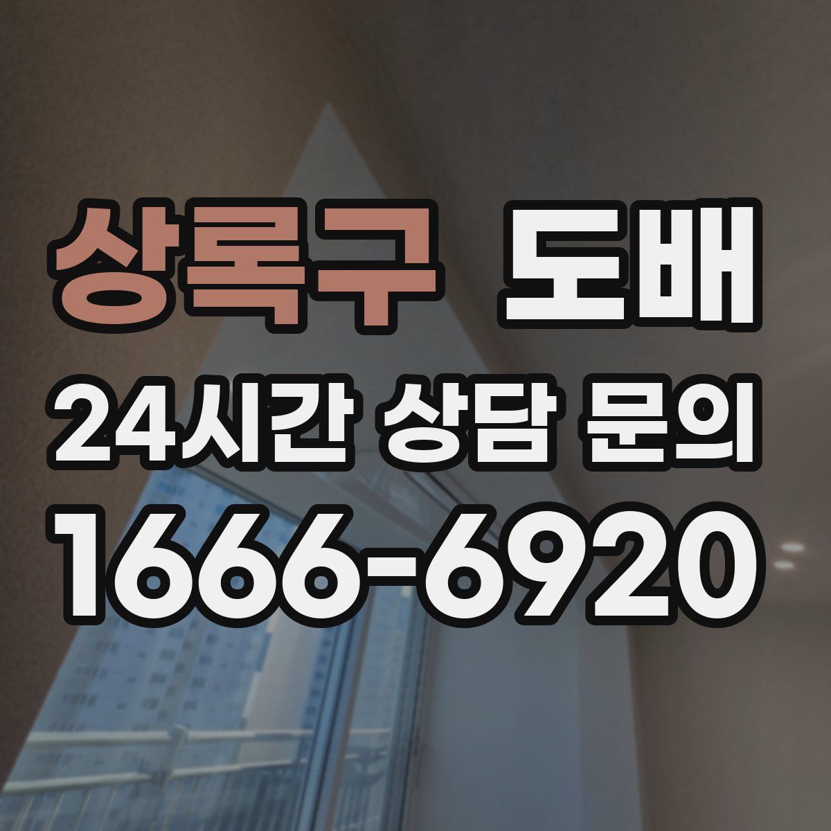 상록구 도배