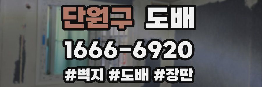 단원구 도배