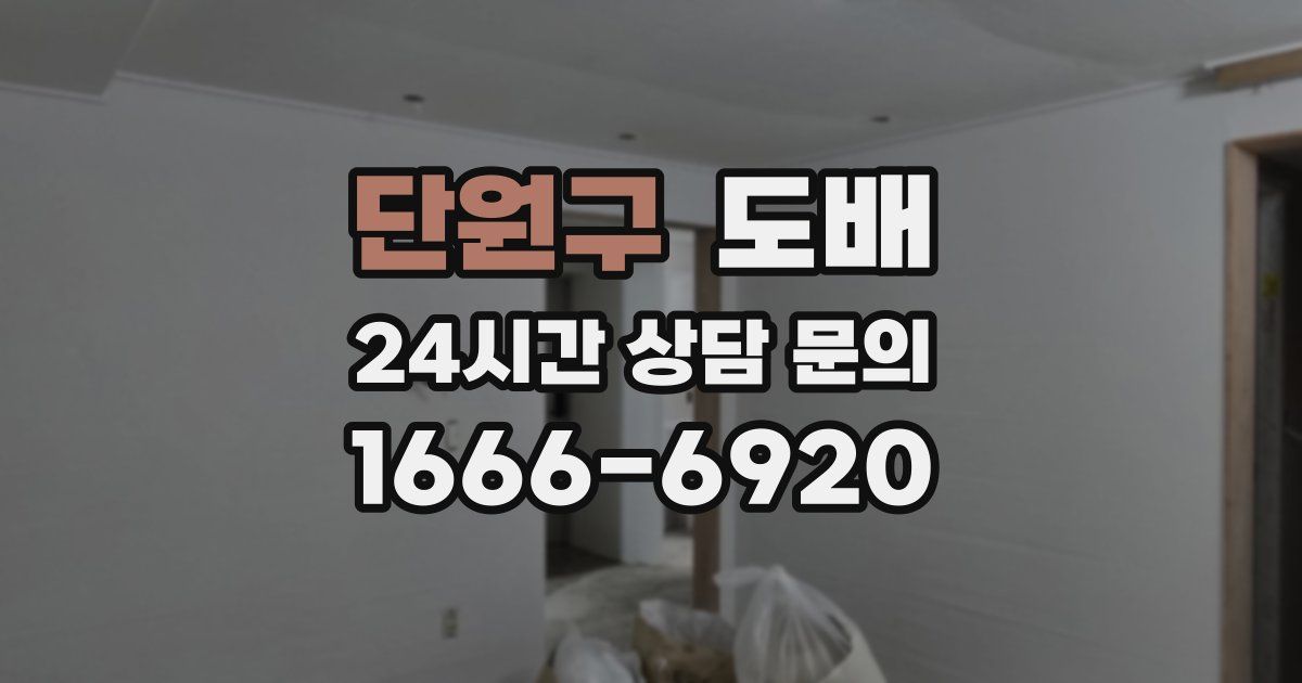단원구 도배