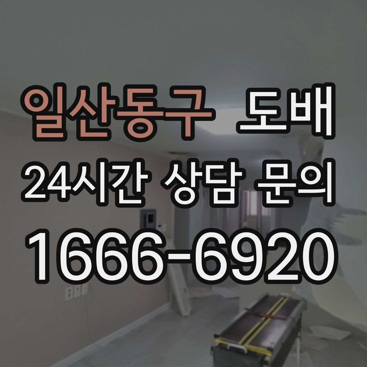 일산동구 도배 마감선이 깔끔해야 하는 이유