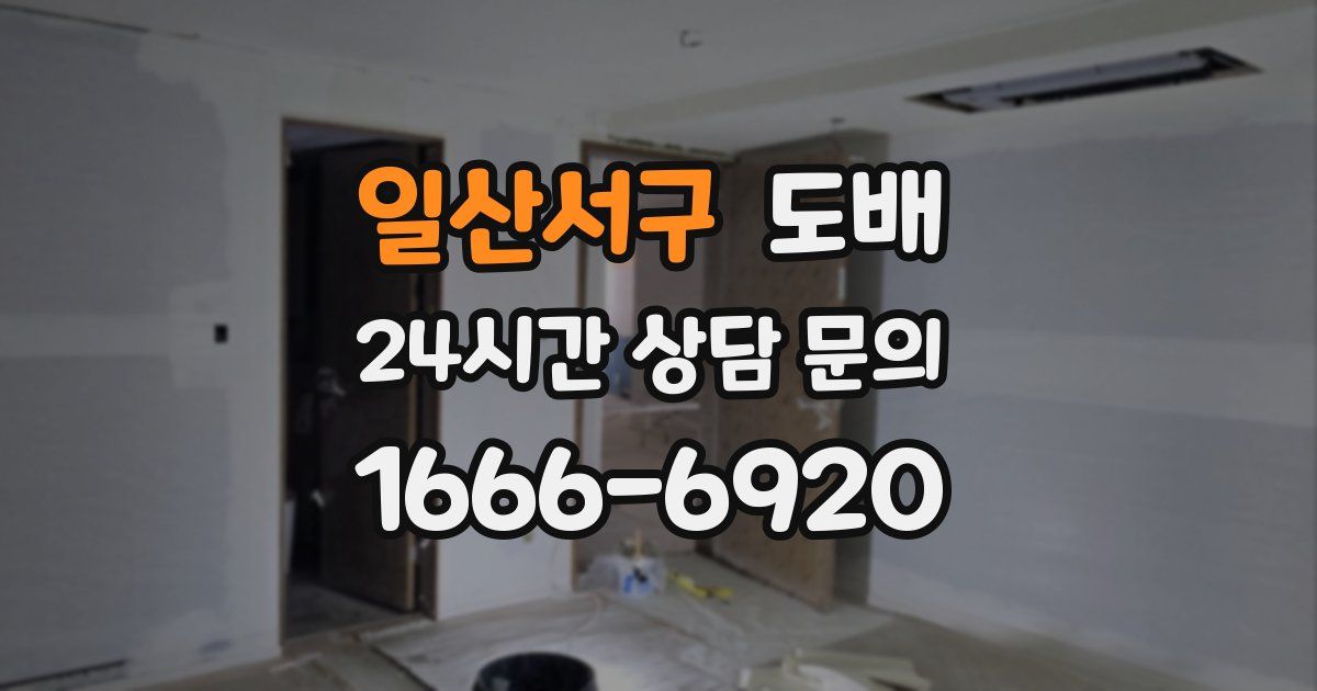 일산서구 도배