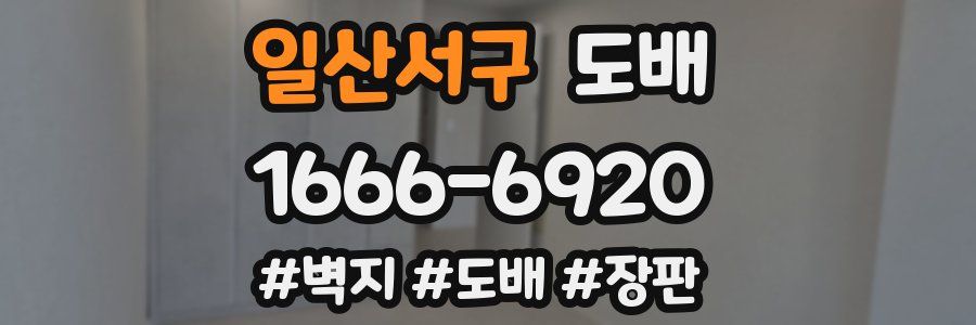 일산서구 도배