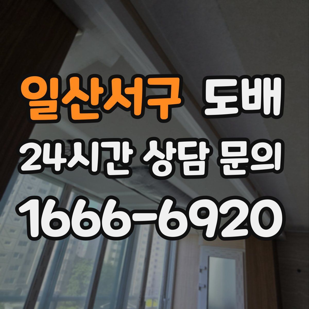 일산서구 도배