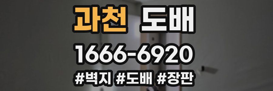 과천 도배