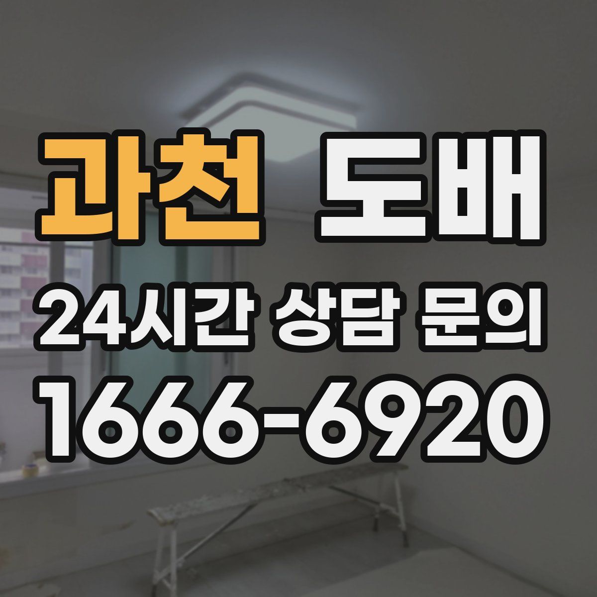 과천 도배