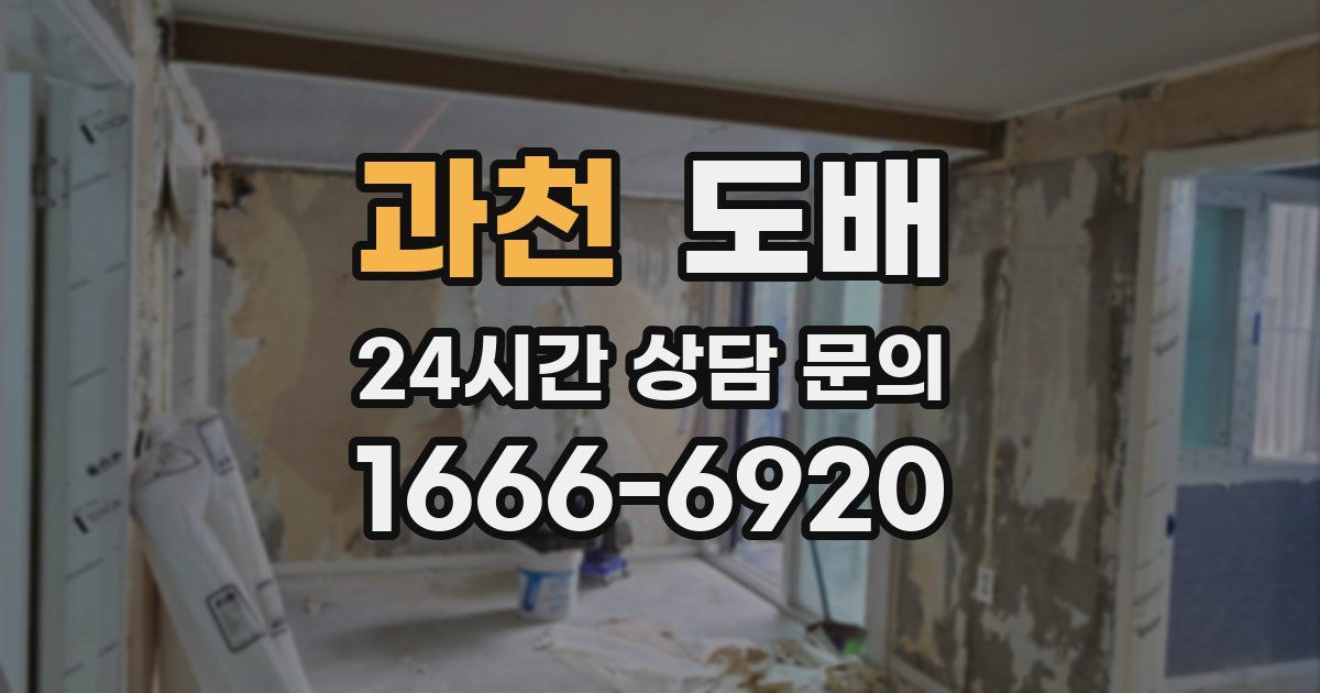 과천 도배