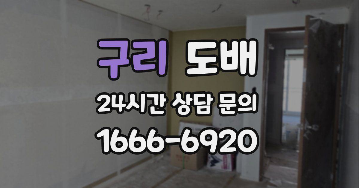 구리 도배