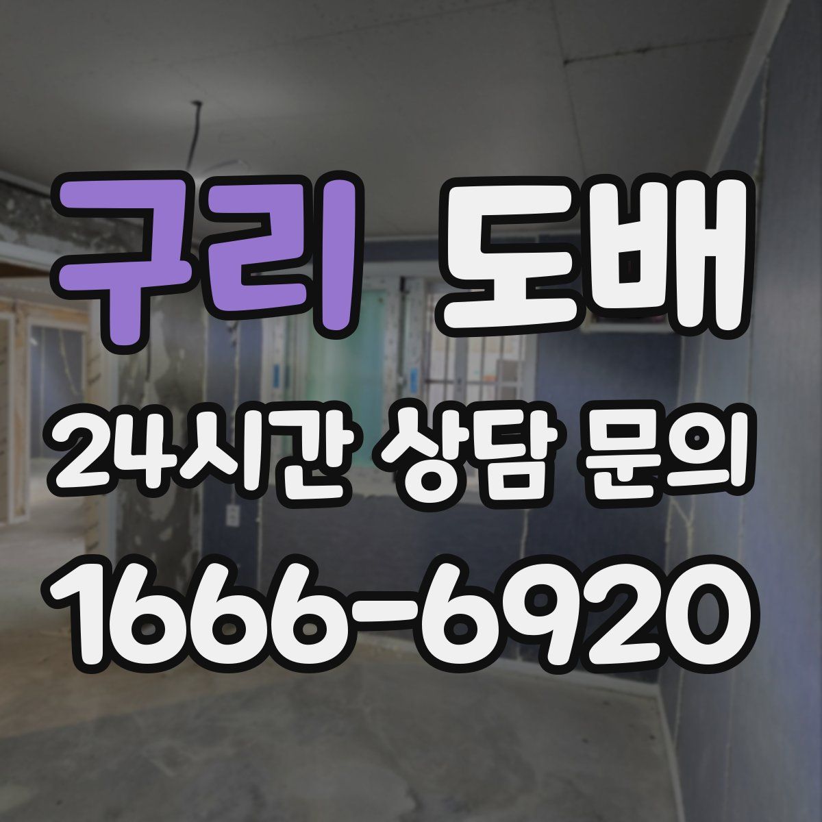 구리 도배